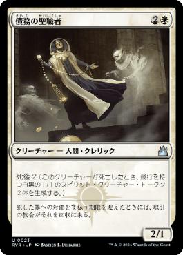 【JPN】【Foil】《債務の聖職者/Ministrant of Obligation》[RVR]
