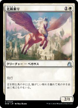 【JPN】【Foil】《北風乗り/Mistral Charger》[RVR]