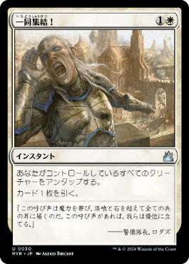 【JPN】【Foil】《一同集結！/To Arms!》[RVR]