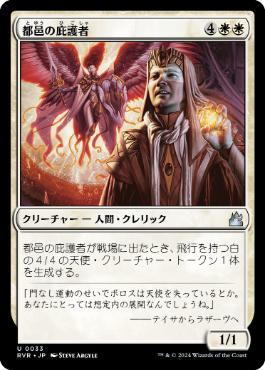 【JPN】【Foil】《都邑の庇護者/Urbis Protector》[RVR]