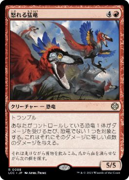 【JPN】《怒れる猛竜/Wrathful Raptors》[LCC]