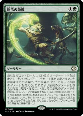 【JPN】《鉤爪の激戦/Contest of Claws》[LCC]