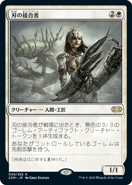 【JPN】《刃の接合者/Blade Splicer》[2XM]