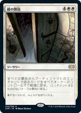 【JPN】《蔵の開放/Open the Vaults》[2XM]