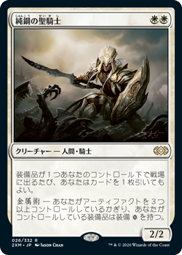 【JPN】《純鋼の聖騎士/Puresteel Paladin》[2XM]