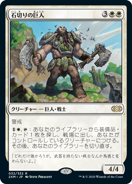【JPN】《石切りの巨人/Stonehewer Giant》[2XM]