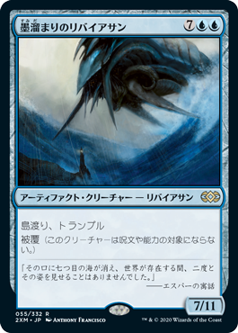 【JPN】《墨溜まりのリバイアサン/Inkwell Leviathan》[2XM]