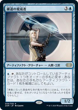【JPN】《練達の変成者/Master Transmuter》[2XM]