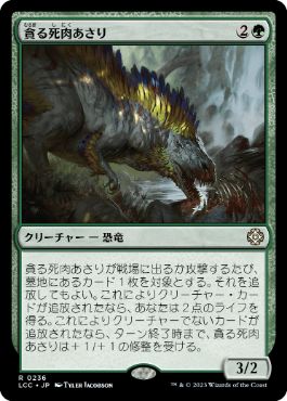 【JPN】《貪る死肉あさり/Deathgorge Scavenger》[LCC]