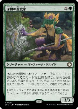 【JPN】《深根の歴史家/Deeproot Historian》[LCC]