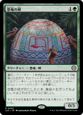 【JPN】《恐竜の卵/Dinosaur Egg》[LCC]