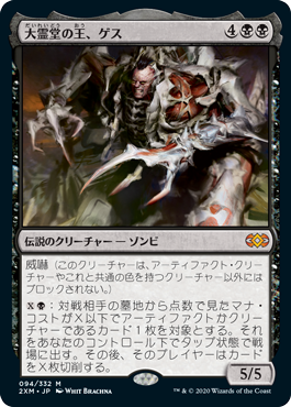 【JPN】《大霊堂の王、ゲス/Geth, Lord of the Vault》[2XM]