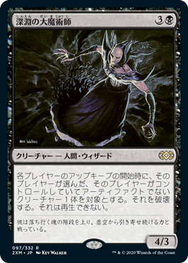 【JPN】《深淵の大魔術師/Magus of the Abyss》[2XM]