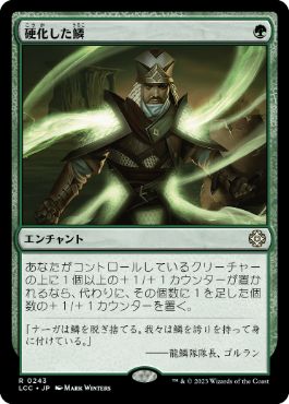 【JPN】《硬化した鱗/Hardened Scales》[LCC]