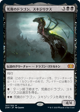【JPN】《荒廃のドラゴン、スキジリクス/Skithiryx, the Blight Dragon》[2XM]