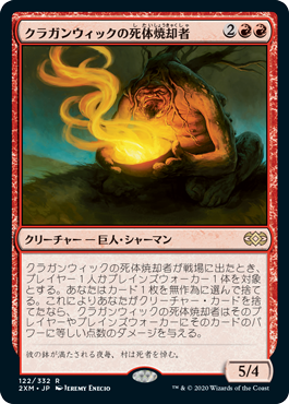 【JPN】《クラガンウィックの死体焼却者/Cragganwick Cremator》[2XM]