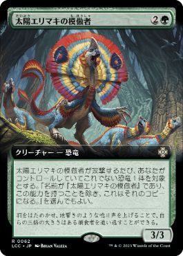 【JPN】■拡張アート■《太陽エリマキの模倣者/Sunfrill Imitator》[LCC]