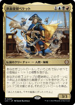 【JPN】《鉄面提督ベケット/Admiral Beckett Brass》[LCC]