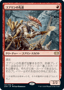 【JPN】《ゴブリンの先達/Goblin Guide》[2XM]