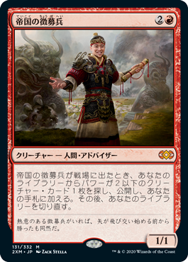 【JPN】《帝国の徴募兵/Imperial Recruiter》[2XM]