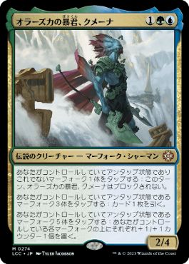 【JPN】《オラーズカの暴君、クメーナ/Kumena, Tyrant of Orazca》[LCC]