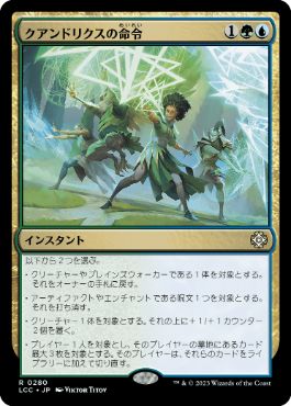 【JPN】《クアンドリクスの命令/Quandrix Command》[LCC]