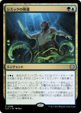 【JPN】《シミックの隆盛/Simic Ascendancy》[LCC]
