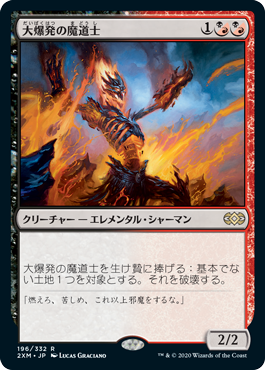 【JPN】《大爆発の魔道士/Fulminator Mage》[2XM]