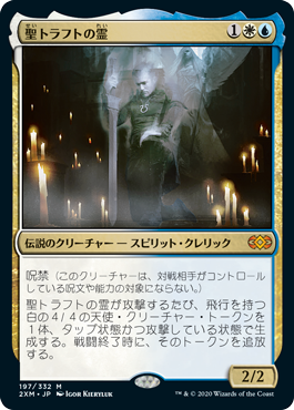 【JPN】【Foil】《聖トラフトの霊/Geist of Saint Traft》[2XM]