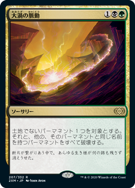 【JPN】《大渦の脈動/Maelstrom Pulse》[2XM]