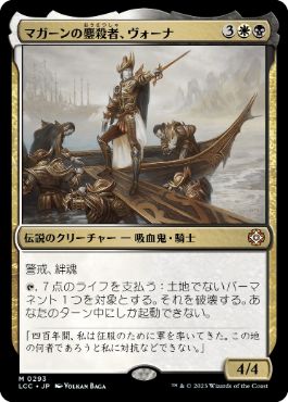 【JPN】《マガーンの鏖殺者、ヴォーナ/Vona, Butcher of Magan》[LCC]