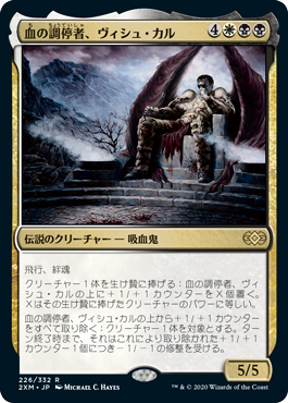 【JPN】《血の調停者、ヴィシュ・カル/Vish Kal, Blood Arbiter》[2XM]