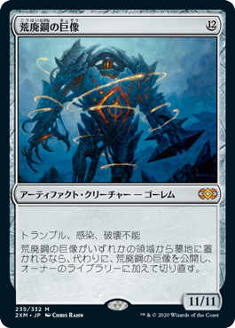 【JPN】《荒廃鋼の巨像/Blightsteel Colossus》[2XM]