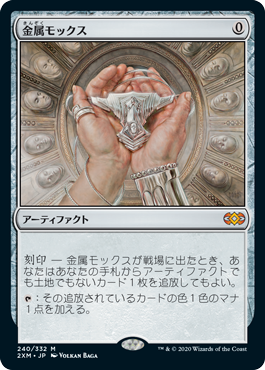 【JPN】《金属モックス/Chrome Mox》[2XM]