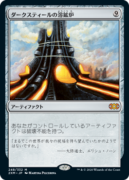 【JPN】《ダークスティールの溶鉱炉/Darksteel Forge》[2XM]