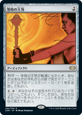 【JPN】《等時の王笏/Isochron Scepter》[2XM]
