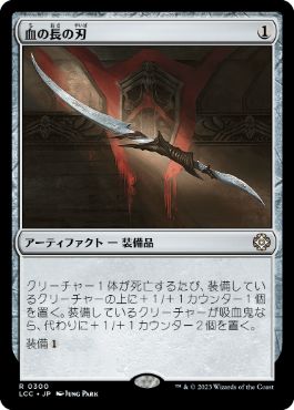 【JPN】《血の長の刃/Blade of the Bloodchief》[LCC]