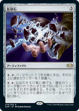 【JPN】《忘却石/Oblivion Stone》[2XM]