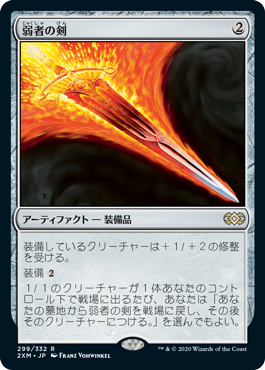 【JPN】《弱者の剣/Sword of the Meek》[2XM]