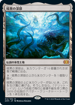 【JPN】《暗黒の深部/Dark Depths》[2XM]