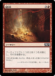 【JPN】【Foil】《破砕/Demolish》[M14]