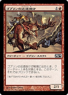 【JPN】【Foil】《ゴブリンの近道抜け/Goblin Shortcutter》[M14]