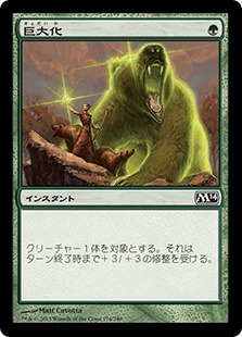 【JPN】《巨大化/Giant Growth》[M14]
