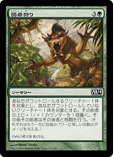 【JPN】《弱者狩り/Hunt the Weak》[M14]