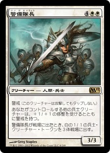 【JPN】【Foil】《警備隊長/Captain of the Watch》[M13]