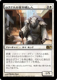 【JPN】【Foil】《ロウクスの信仰癒し人/Rhox Faithmender》[M13]