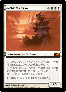 【JPN】【Foil】《セラのアバター/Serra Avatar》[M13]