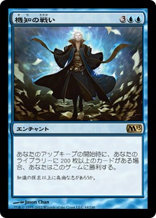 【JPN】《機知の戦い/Battle of Wits》[M13]