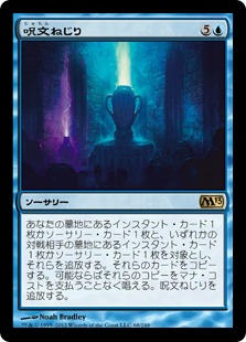 【JPN】《呪文ねじり/Spelltwine》[M13]