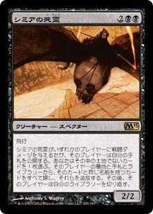 【JPN】《シミアの死霊/Shimian Specter》[M13]